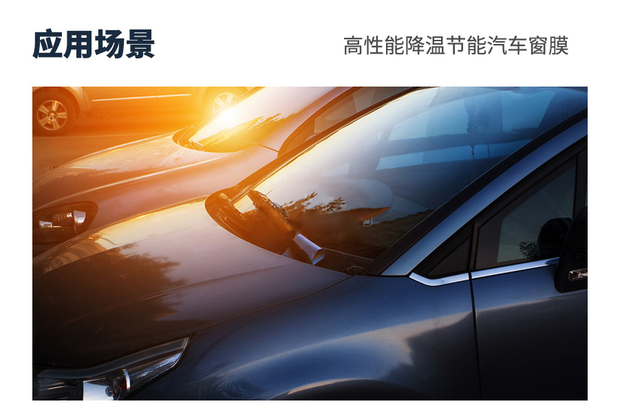 汽車窗膜應(yīng)用場(chǎng)景20241119.jpg